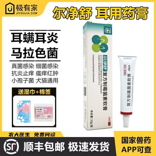 尔净舒合宠益耳尔净制霉菌素软膏