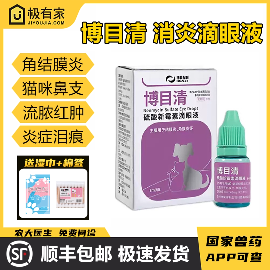 博目清硫酸新霉素滴猫狗疱疹病毒