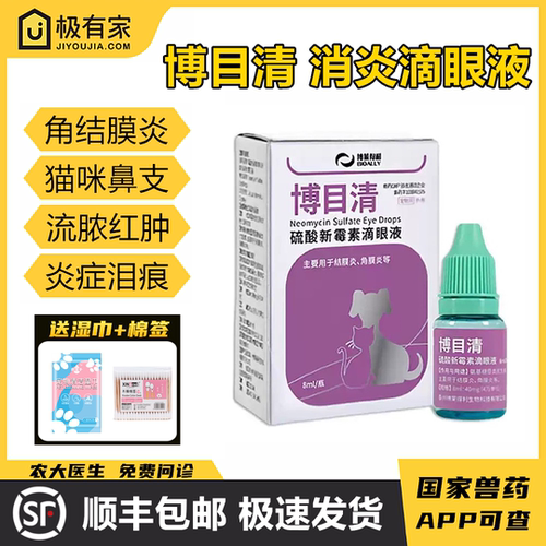 博目清硫酸新霉素滴猫狗疱疹病毒