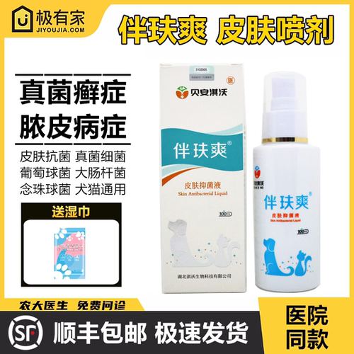 伴肤爽犬猫喷剂抑菌细菌感染