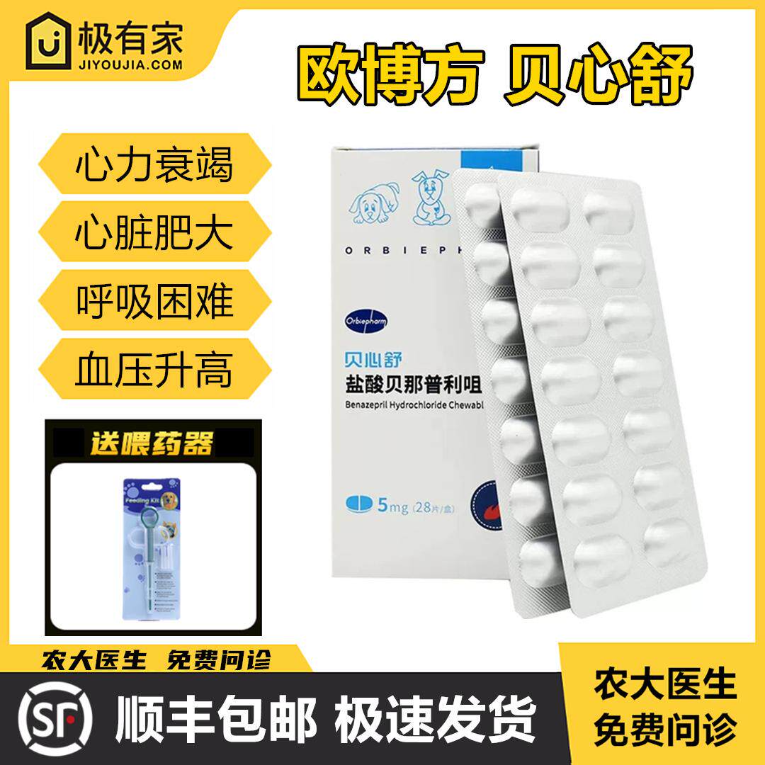 贝心舒欧博方盐酸贝那普利片