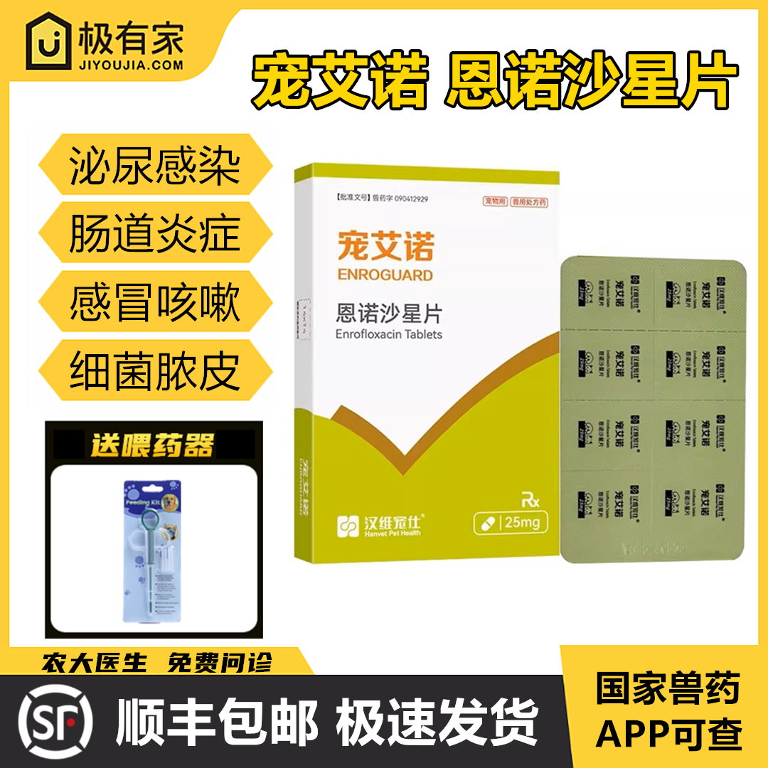 宠艾诺宠物恩诺沙星片汉维宠仕