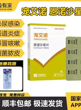宠艾诺宠物恩诺沙星片汉维宠仕