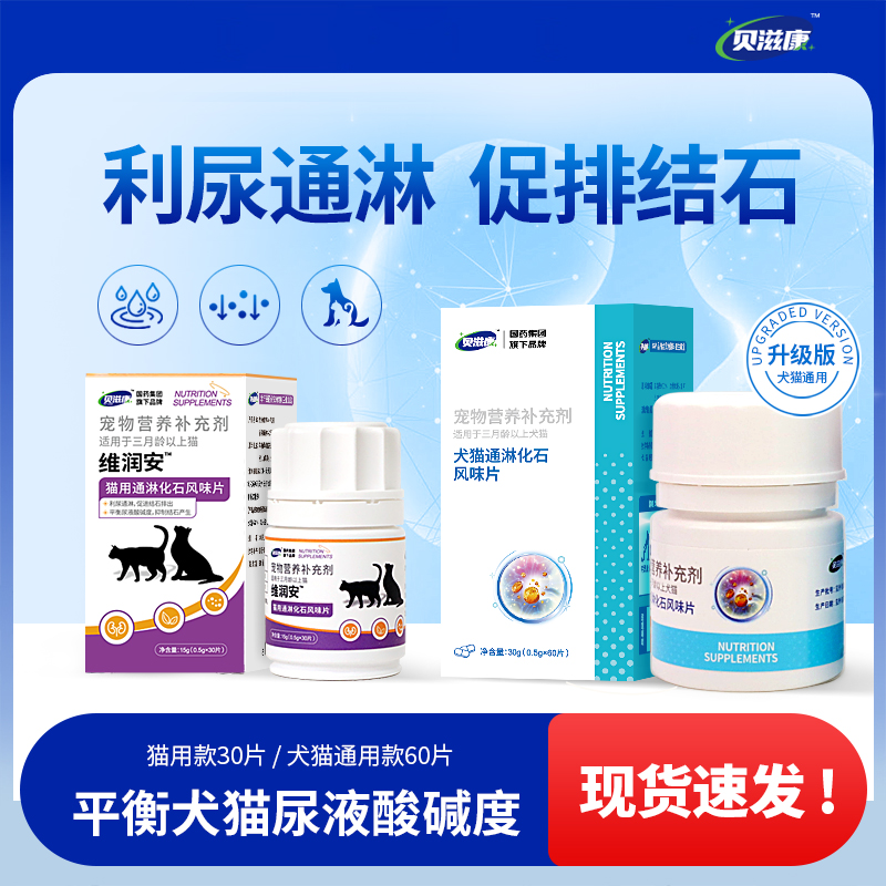 维润安犬猫通淋化石风味片贝滋康
