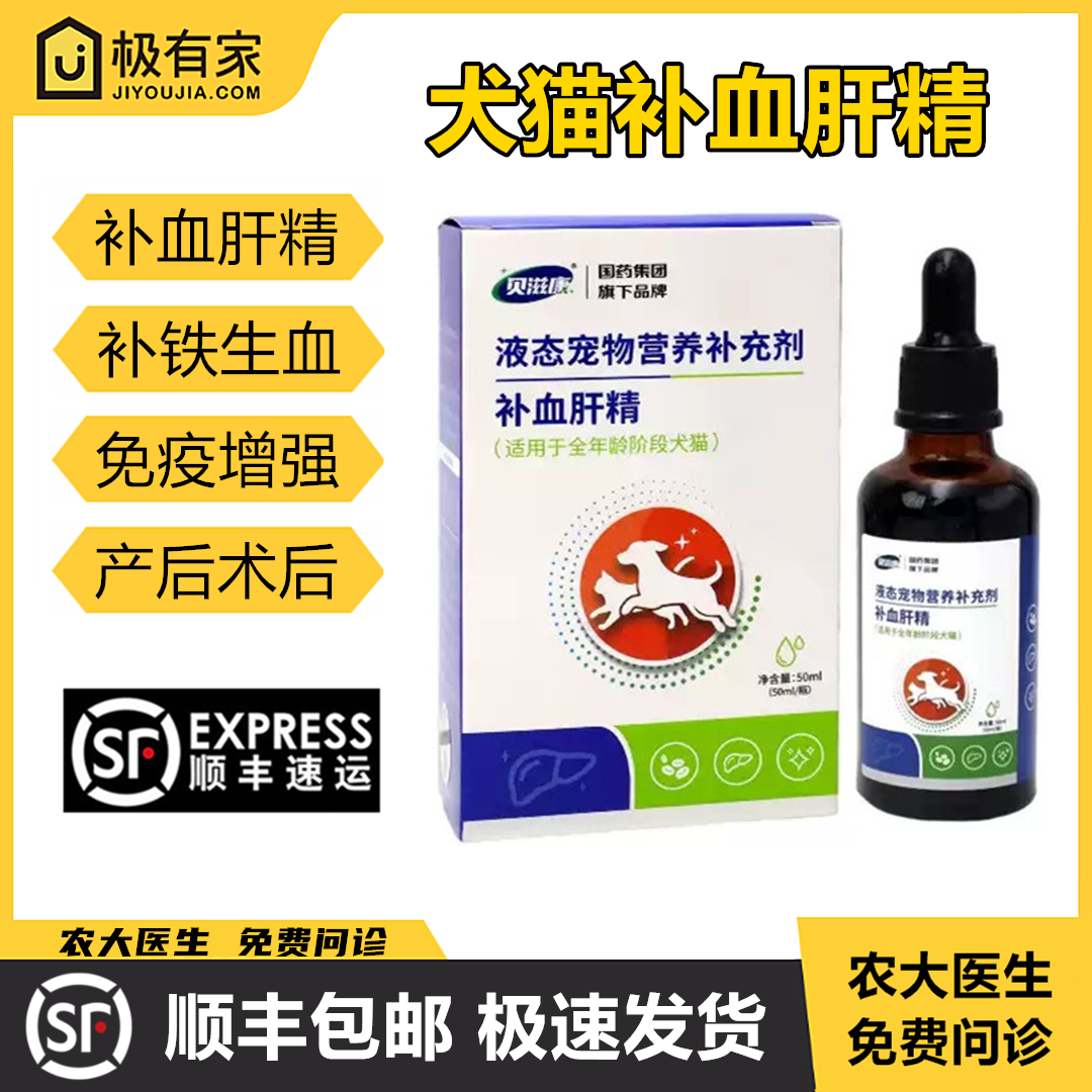 贝滋康补血肝精甘血维补血灵补铁生血宠物猫狗术后恢复乳酸亚铁