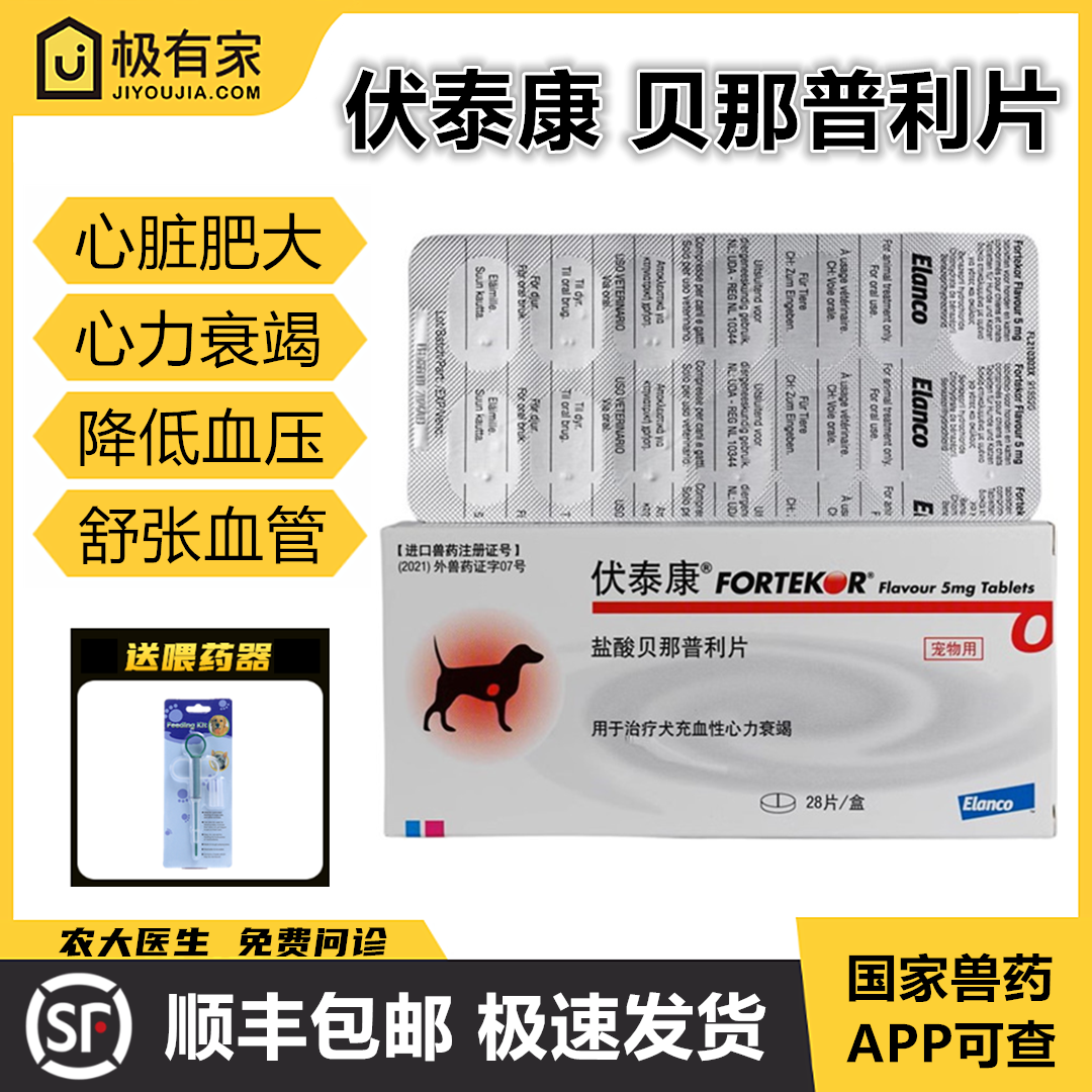 伏泰康心脏病药盐酸贝那普力猫狗