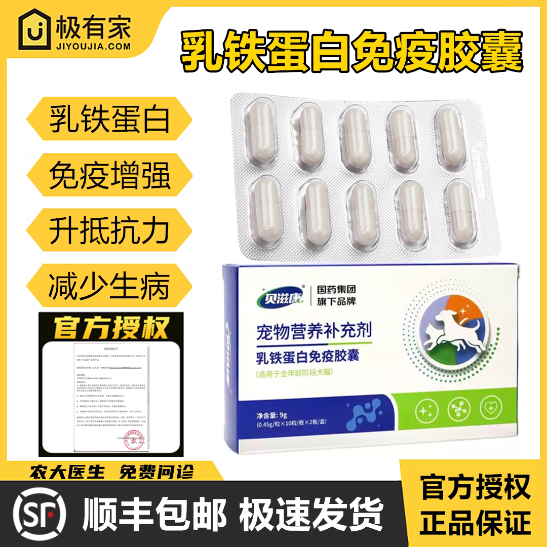官方授权贝滋康乳铁蛋白胶囊宠物