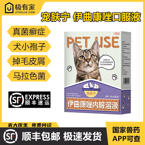 宠物伊曲康唑口服液30ml宠肤宁汉肤欣溶液真菌猫癣皮肤病药内服药 - 封面