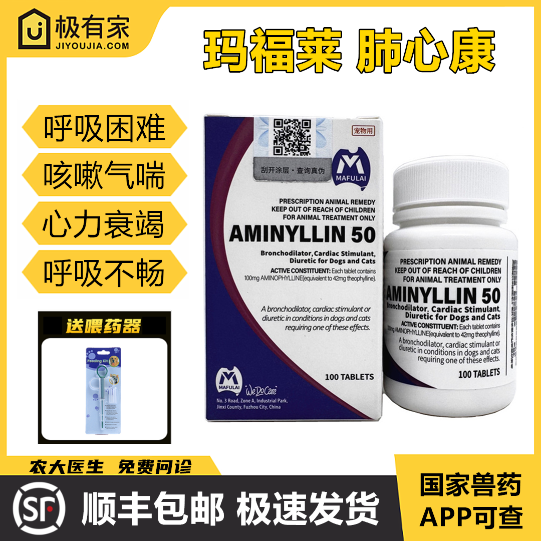 肺心康氨茶碱片玛福莱宠物猫狗咳