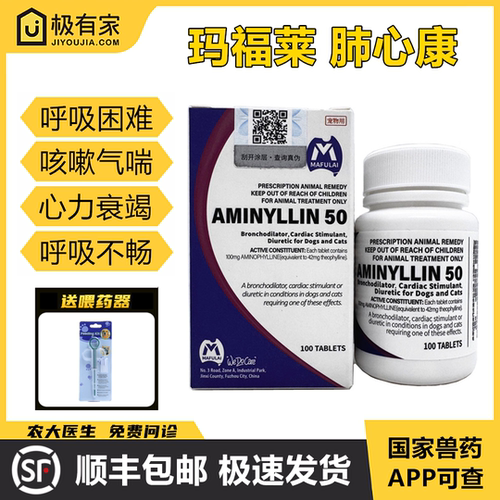 肺心康氨茶碱片玛福莱宠物猫狗咳