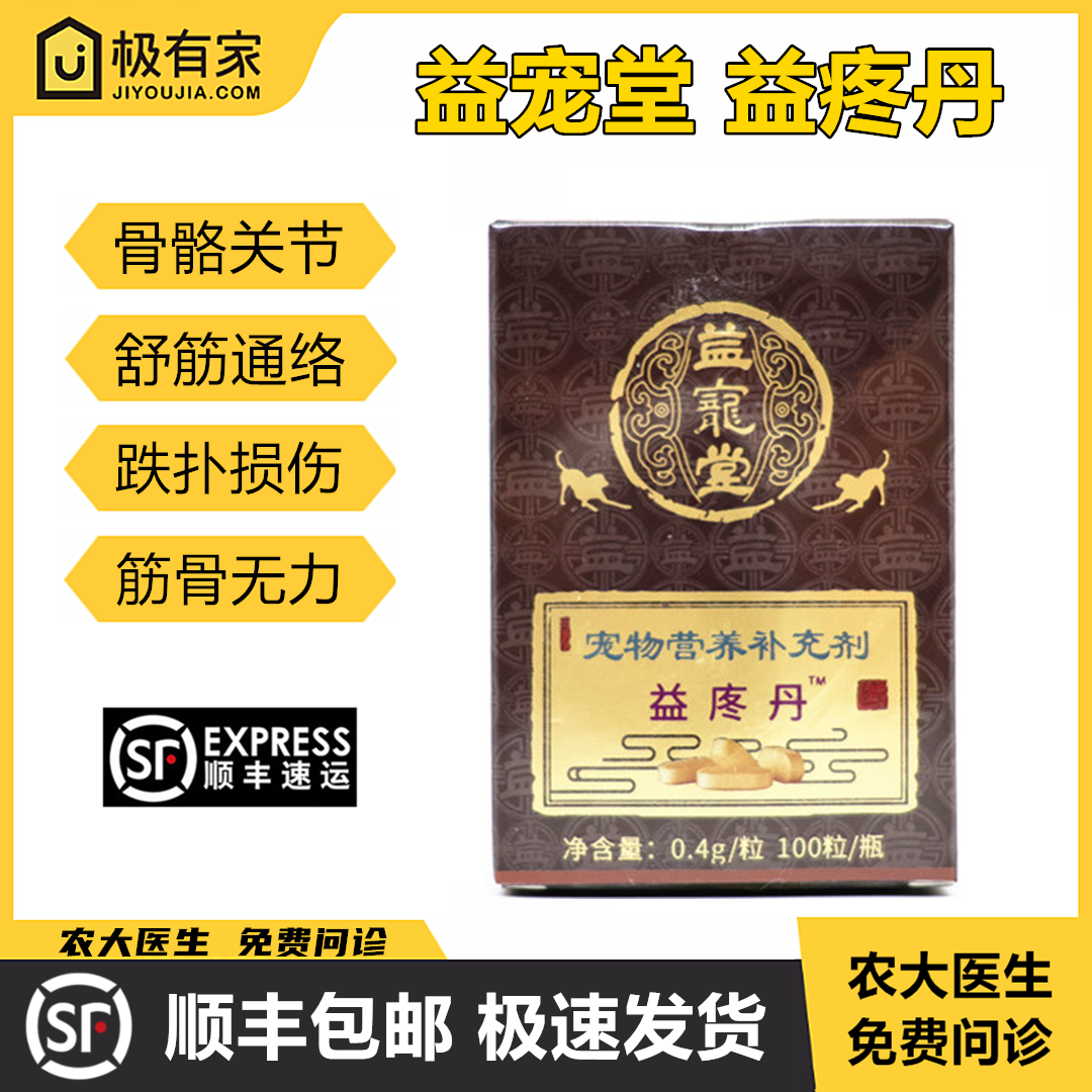 益疼丹痛消丹益宠堂益痛丹宠物骨骼关节保护猫狗增生关节维护营养