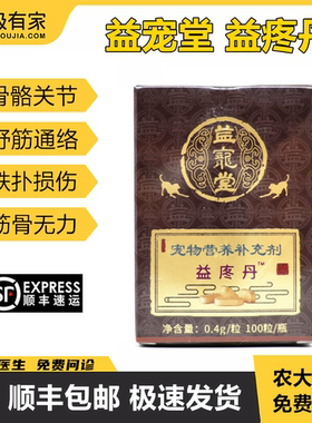 益疼丹痛消丹益宠堂益痛丹宠物骨