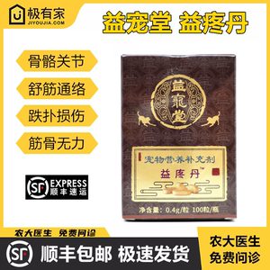 益疼丹痛消丹益宠堂益痛丹宠物骨