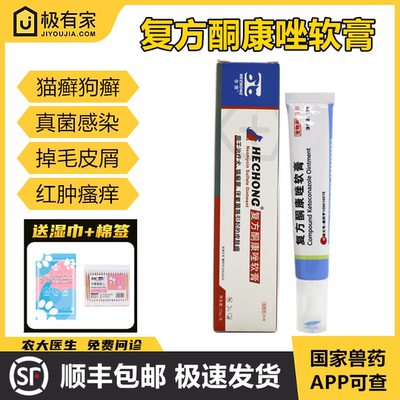 合宠复方酮康唑软膏猫狗癣皮肤膏