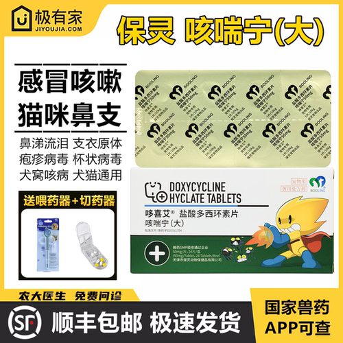 咳喘宁50mg保灵多西环素片猫狗
