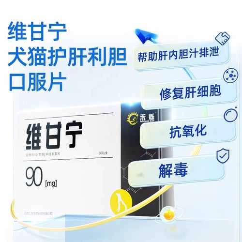 禾烁维甘宁宠物猫咪护肝片