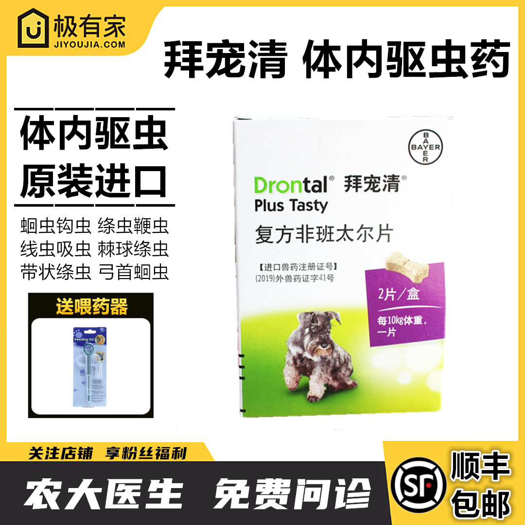 德国拜宠清耳狗体内驱虫药2粒