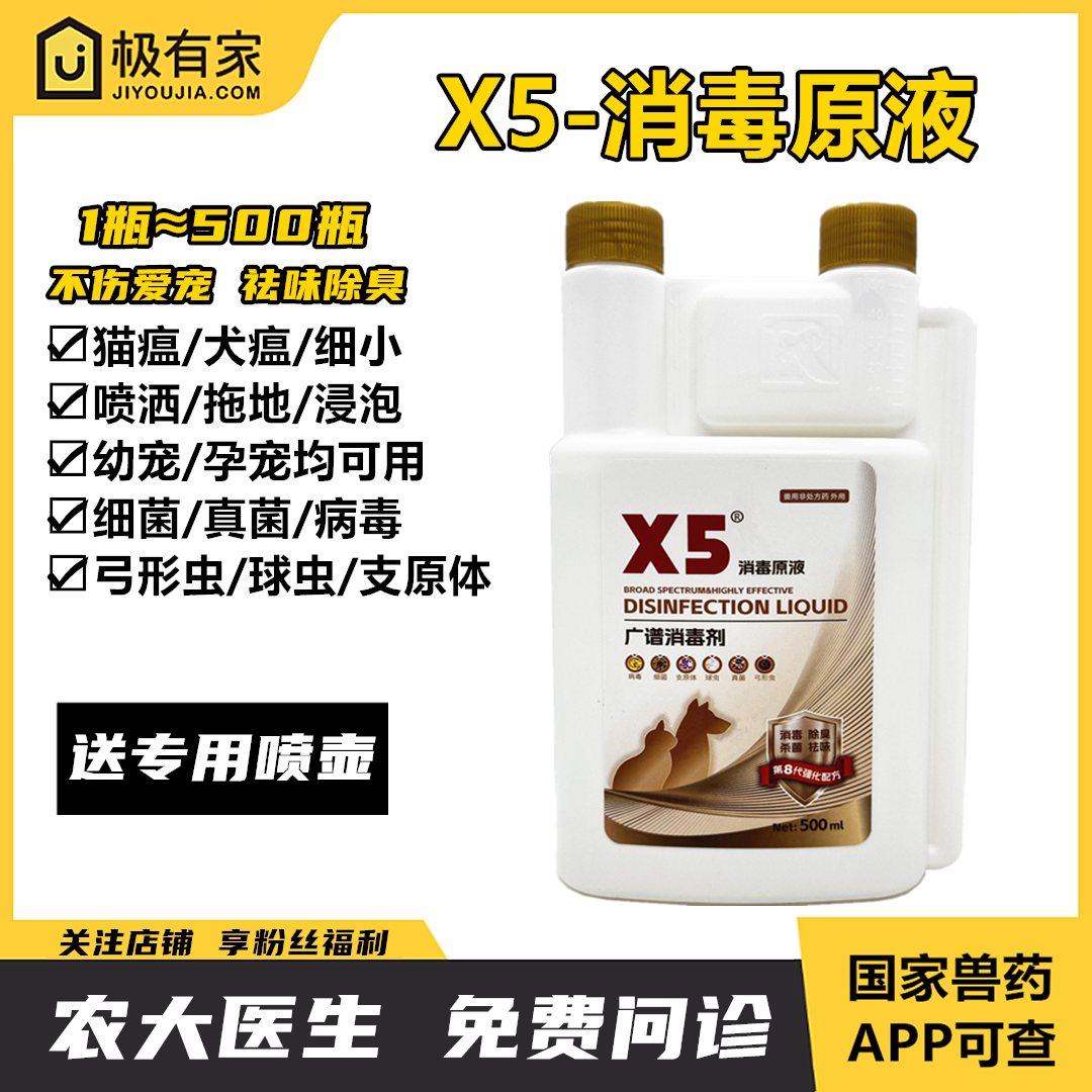 X5消毒原液戊二醛葵甲溴铵溶液宠物弓形虫球虫细菌真菌病毒环境喷