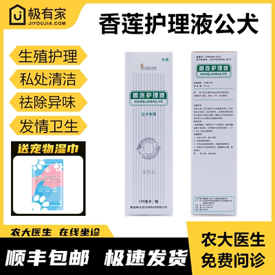 香连护理液宠物清洗液公母犬生殖