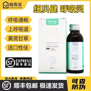 纽贝健呼吸灵混悬乳宠物猫狗呼吸道营养补充赖氨酸黄芩咳痰喘甘草