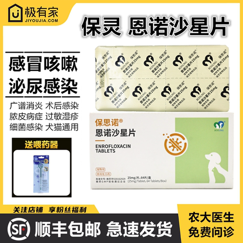 保灵恩诺沙星片消炎药皮肤病感冒