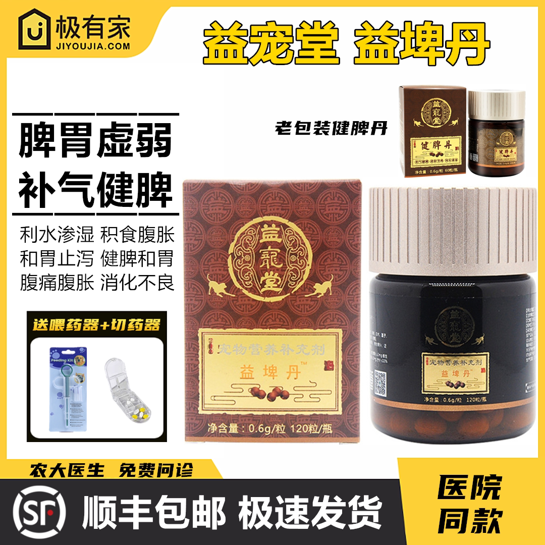 益埤丹益宠堂七星丹健脾丹宠物猫狗肠胃宝调理开胃宝止泻呕吐拉稀