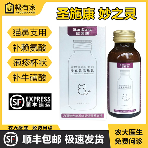 圣施康妙支之灵猫咪呼吸道猫鼻支