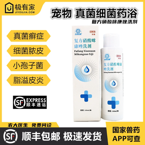 复方硝酸咪康唑洗剂药浴宠物癣症