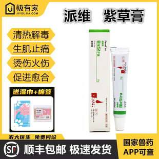 派维紫草膏创溃平创伤膏抑菌膏外伤膏宠物猫狗生肌止痛促进愈合