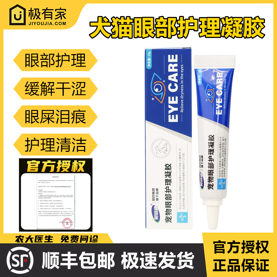 官方授权贝滋康宠物眼部凝胶明目