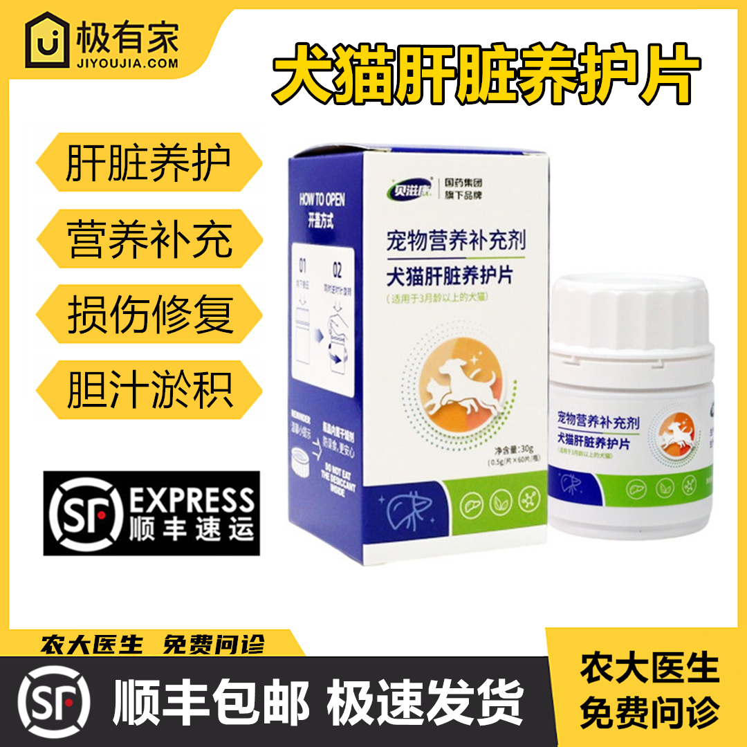 犬猫肝脏保护养护片贝滋康肝脏保肝利胆呵护肝功能调节肝胆系统