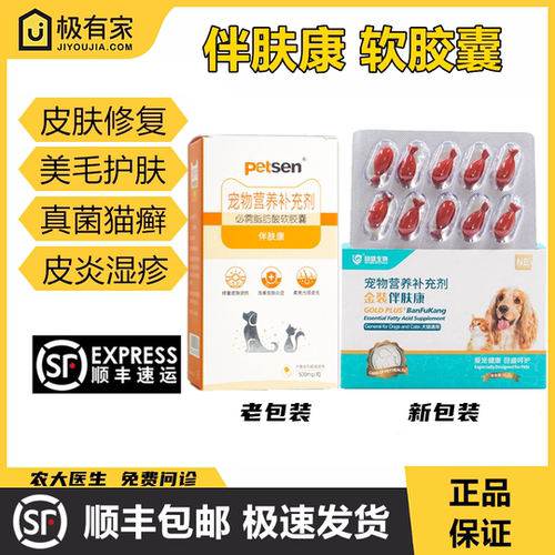 伴肤康软胶囊必须脂肪酸猫狗皮肤