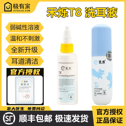 官方授权禾烁T8洗耳液犬猫通用宠