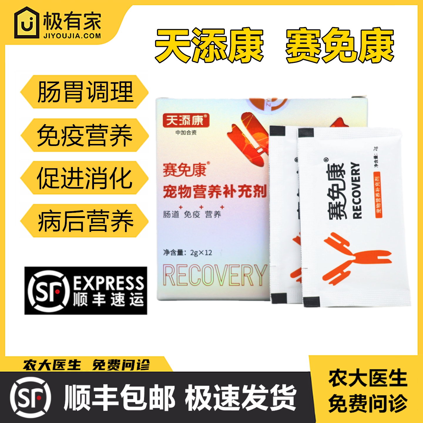 天添康赛免康肠胃调理免疫营养蛋