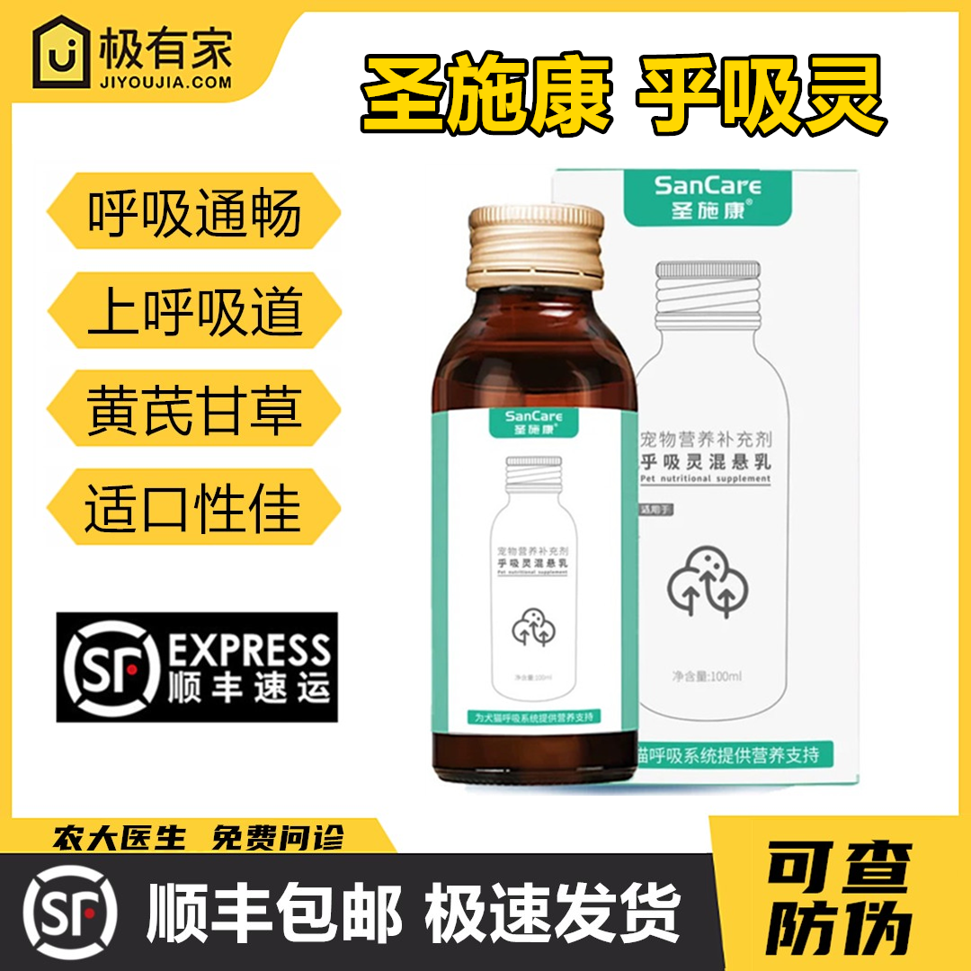 圣施康呼吸灵混悬乳猫狗果根素宠物呼吸道营养补充体质呼吸舒畅