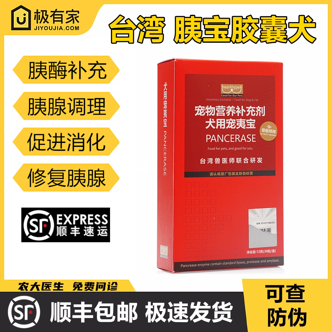 台湾胰宝夷胶囊宠物犬狗胰腺胰素促消化外源胰酶补充年老营养30粒