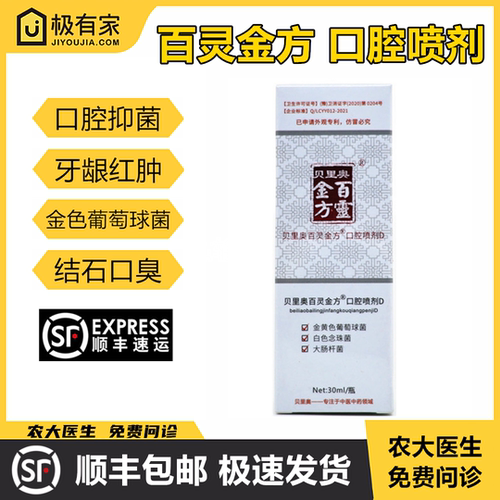 百灵金方口腔喷剂抑菌灵创贝里奥