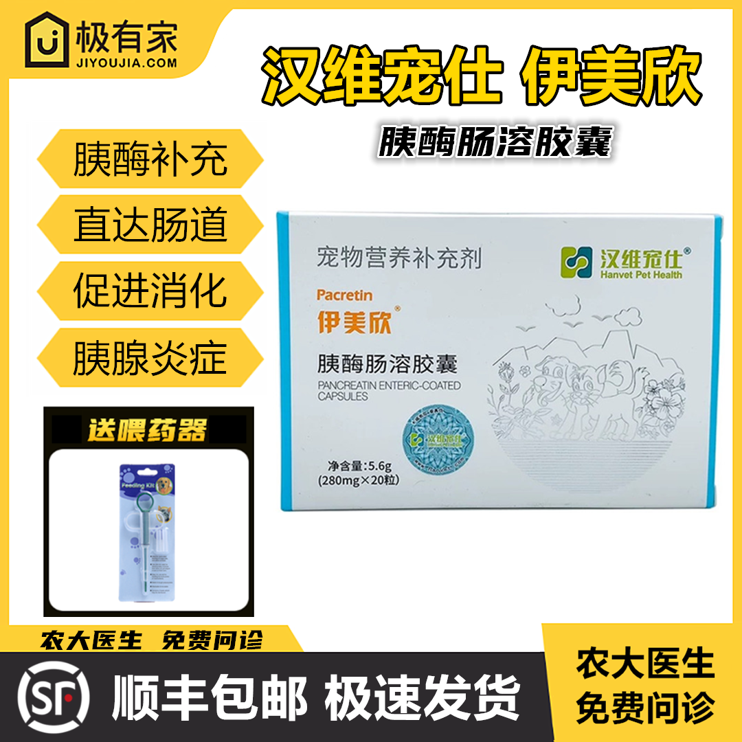 伊美欣胰酶肠溶胶囊汉维宠仕胰宝