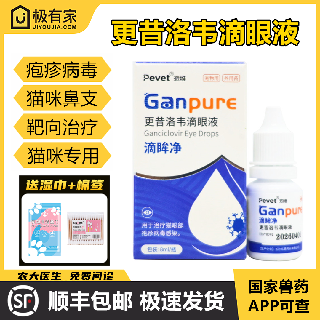 更昔洛韦滴眼液宠物猫咪眼药水鼻支抗疱疹病毒感染红肿脓性分泌物