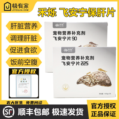 官方授权禾烁飞安宁片90/225肝脏