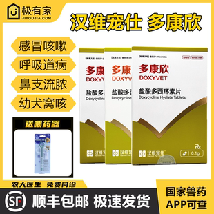 多康欣盐酸多西环素片汉维宠仕宠物感冒药咳嗽狗猫鼻支原体犬窝咳