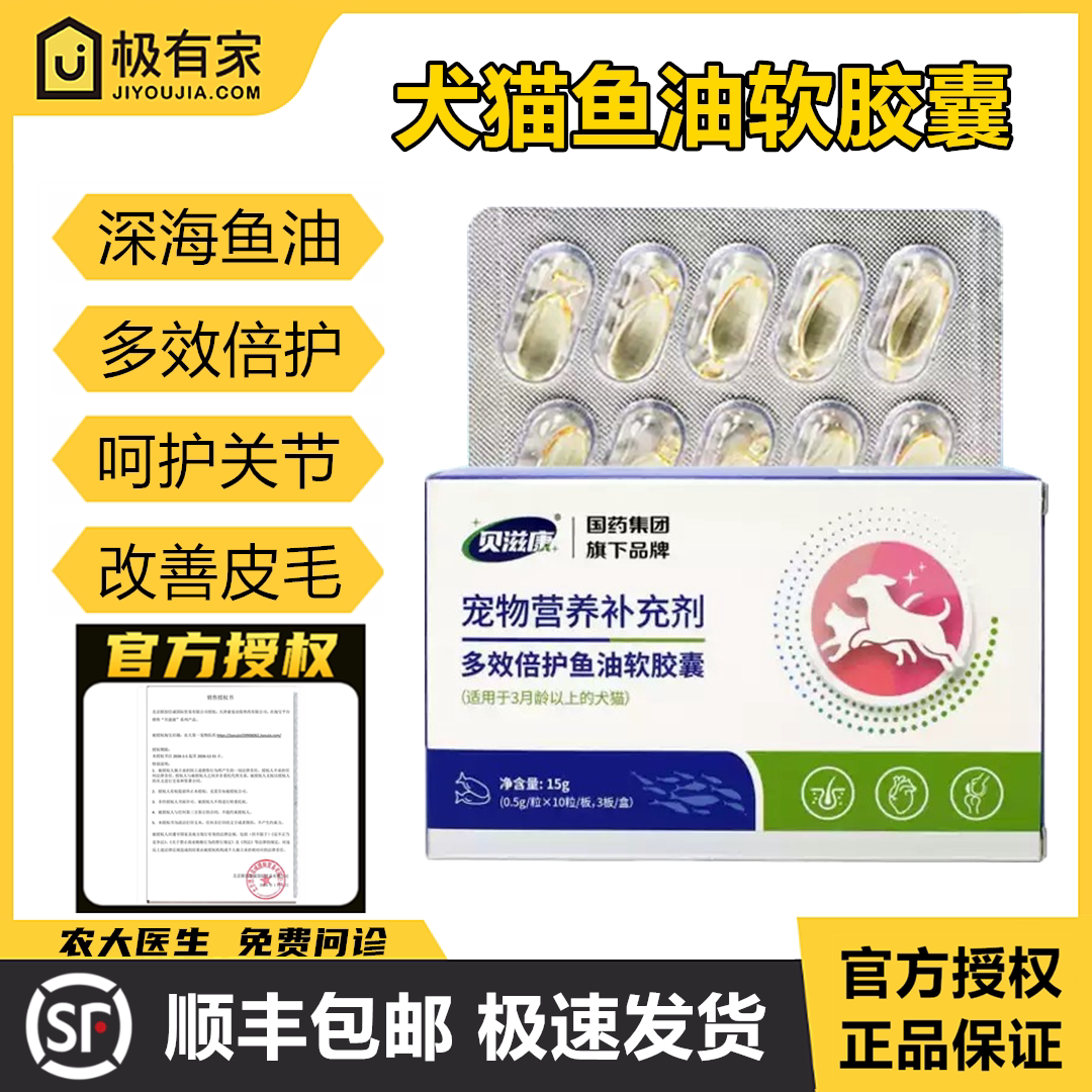 官方授权贝滋康鱼油软胶囊犬猫多