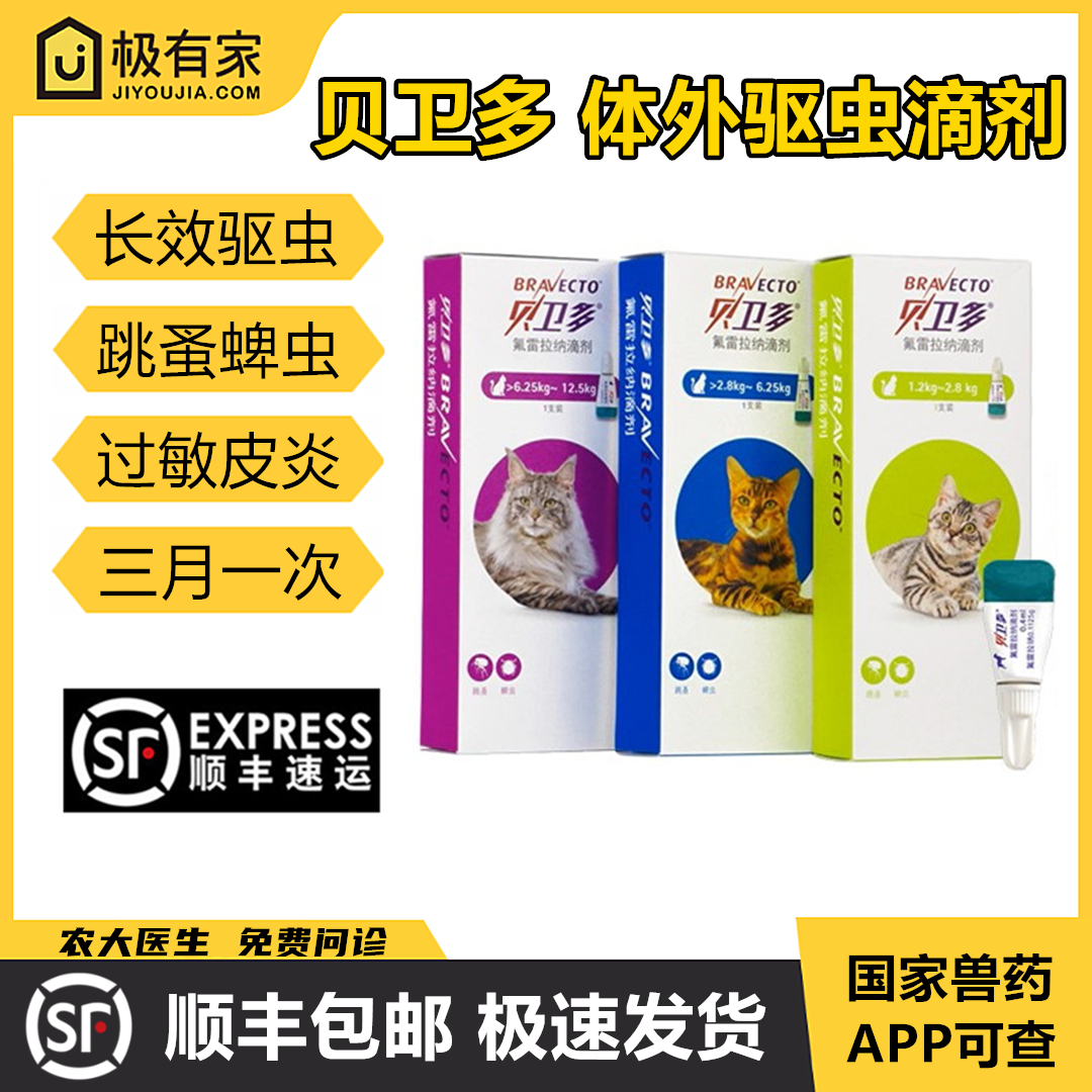 贝卫多滴剂驱虫药猫咪体外驱虫药