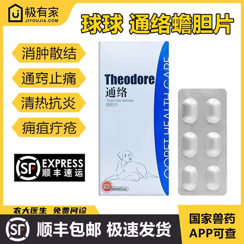 球球通络蟾胆片黑玉断续梅香片宠