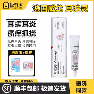 法国威隆耳肤灵宠物祛除耳螨猫狗外耳炎耳痒杀菌止痒耳漂洗耳液油