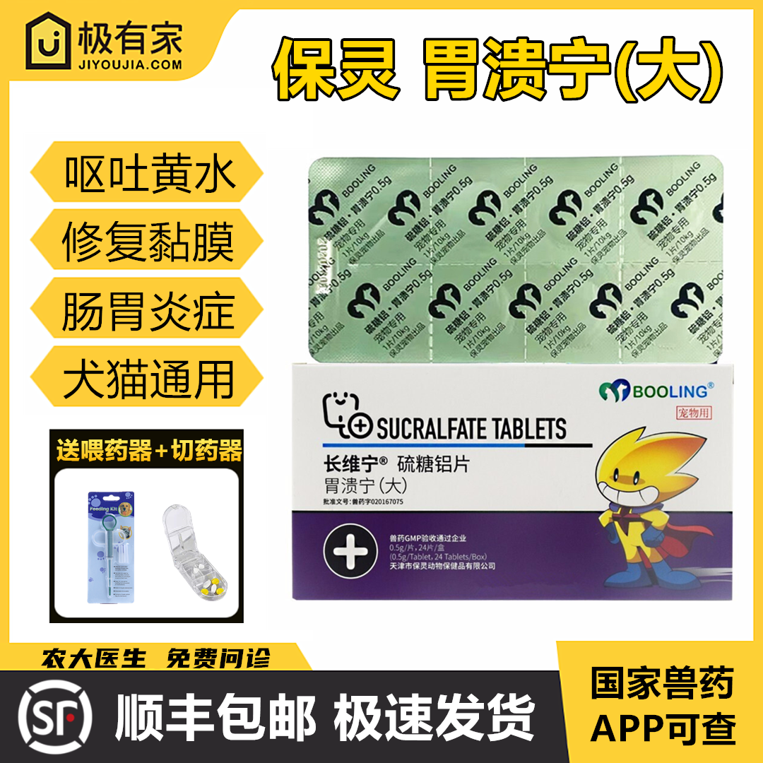 保灵胃溃宁0.5g宠物胃溃疡胃肠炎