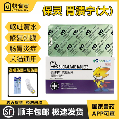 天津保灵胃溃宁硫糖铝猫狗胃溃疡宠物呕吐拉稀消化不良异物肠胃炎