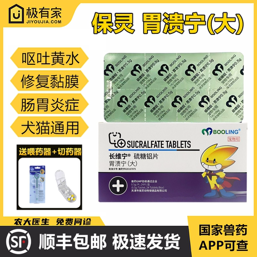 保灵胃溃宁0.5g宠物胃溃疡胃肠炎