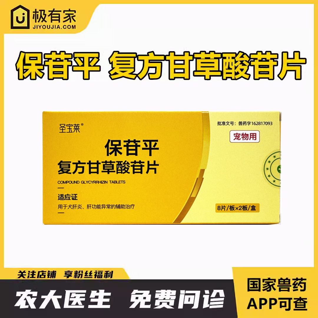 保苷平复方甘草酸苷片宠物保肝护肝药片肝炎功能保肝胆黄疸胆囊炎 - 淘宝联盟商品