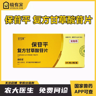 保苷平复方甘草酸苷片宠物保肝护肝药片肝炎功能保肝胆黄疸胆囊炎
